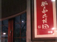 门面-天手古舞居酒屋(889广场店)