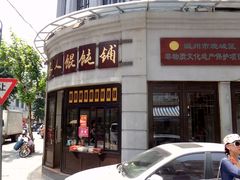 -长人馄饨铺(解放街店)