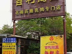 -百利鸽王(紫薇路店)