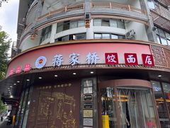 -蒋家桥饺面店(东关街店)