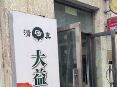 -大益烤鸡