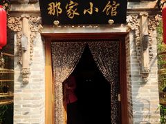 -那家小馆•北京菜•烤鸭(中关村店)