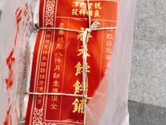-祥禾饽饽铺·中式糕点(天津河西万科广场店)