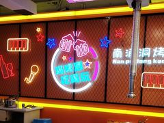 -南浦洞烤肉·新世界版(奥体店)