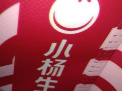 -小杨生煎(天之骄子店)