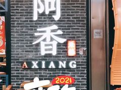 门面-阿香米线(大悦城店)