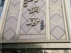 -砂锅居(西四店)