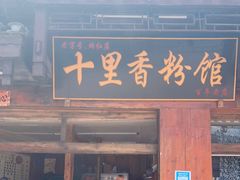 门面-十里香粉馆(虹桥中路店)
