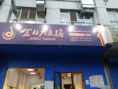 门面-金柱大盘鸡(南门店)