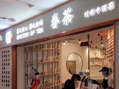 门面-眷茶臻选(锦艺城店)