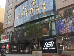 -北京利生体育商厦