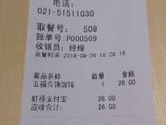 账单-吉祥馄饨(虹桥火车站店)