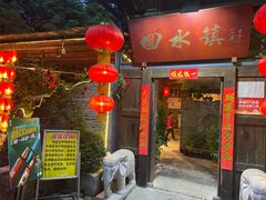门面-回水镇·江湖川菜(恒大新城店)