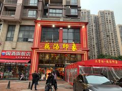 -吴掌柜·藕汤印象(南湖店)