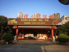 -小榄人家酒楼(民安店)