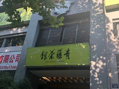 -青藤茶馆(南山路店)