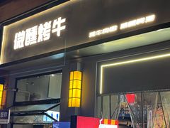 -微醺烤牛·炭火烧烤·精酿啤酒(东郊记忆店)