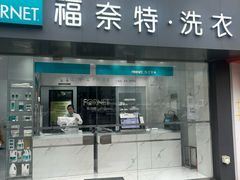 -福奈特洗衣洗鞋(东方路店)