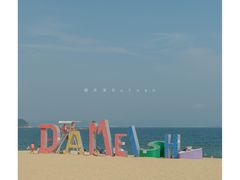 -大梅沙海滨公园