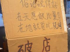 -破店肥哈·东北烧烤(南山保利店)
