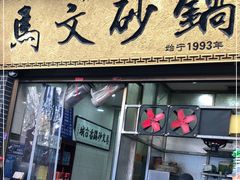 门面-清真·马文砂锅大全(麦苋街店)