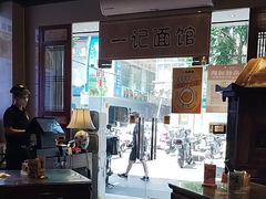-一记面馆(易发店)