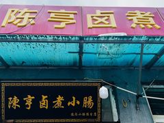 -陈亨卤煮小肠(广安门店)