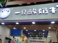 门面-一只酸奶牛(八一路店)