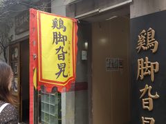 门面-鸡脚旮旯平江路店