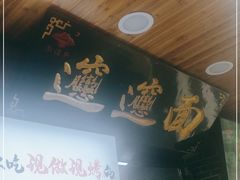 -元志初腊汁肉夹馍(钟楼粉巷店)
