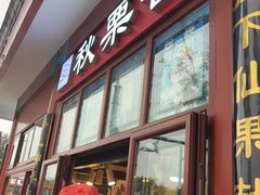 -秋栗香(地安门店)