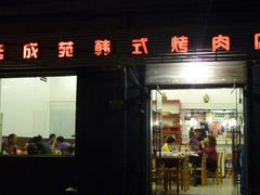门面-延成苑韩式烤肉店(长春道店)