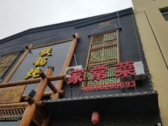 门面-铁锅炖灶台鱼老三炖鱼馆