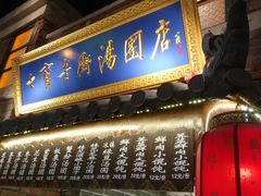 门面-七宝老街汤团(上海世纪汇广场店)