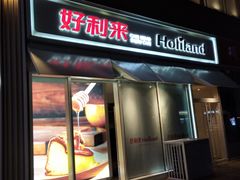 门面-好利来(乐堤港店)