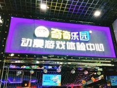 -奇奇乐园电玩城(立丰国际购物广场店)