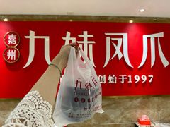 -嘉州九妹凤爪(乐山总店)