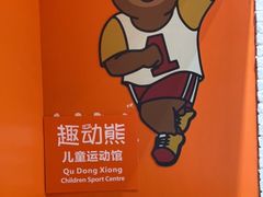 -趣动熊运动发展中心(乐坊校区)