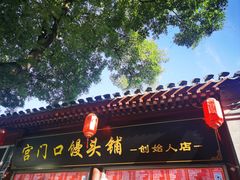 -宫门口馒头铺(创始人总店)