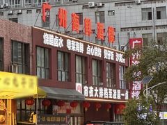 -广州海鲜酒楼(长丰园店)