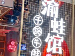 -渝蛙馆(新百店)