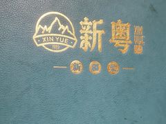 -新粤新疆菜(禅城店)