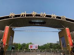 -郑州市动物园