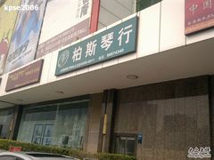 -柏斯音乐艺术中心·钢琴·吉他(世纪金源店)