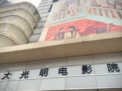 -大光明电影院(南京西路店)