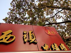 -王记西鎮电烤肉(汶上路店)