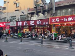 -陈氏肥蛤(小纬六路总店)