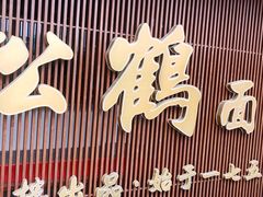 -松鹤面馆·古法焖肉面(观前店)