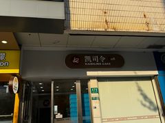 -凯司令(蒙自路店)