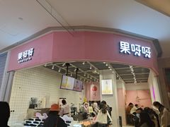 门面-果呀呀(国金街店)